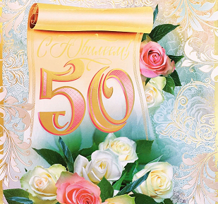 Трогательное видео поздравление на 50 лет женщине. Поздравление с юбилеем 50 лет смотреть онлайн