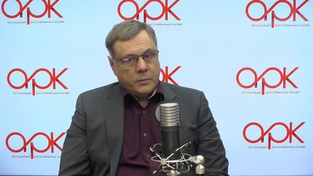 Интервью Андрея Королихина о коучинге смотреть онлайн