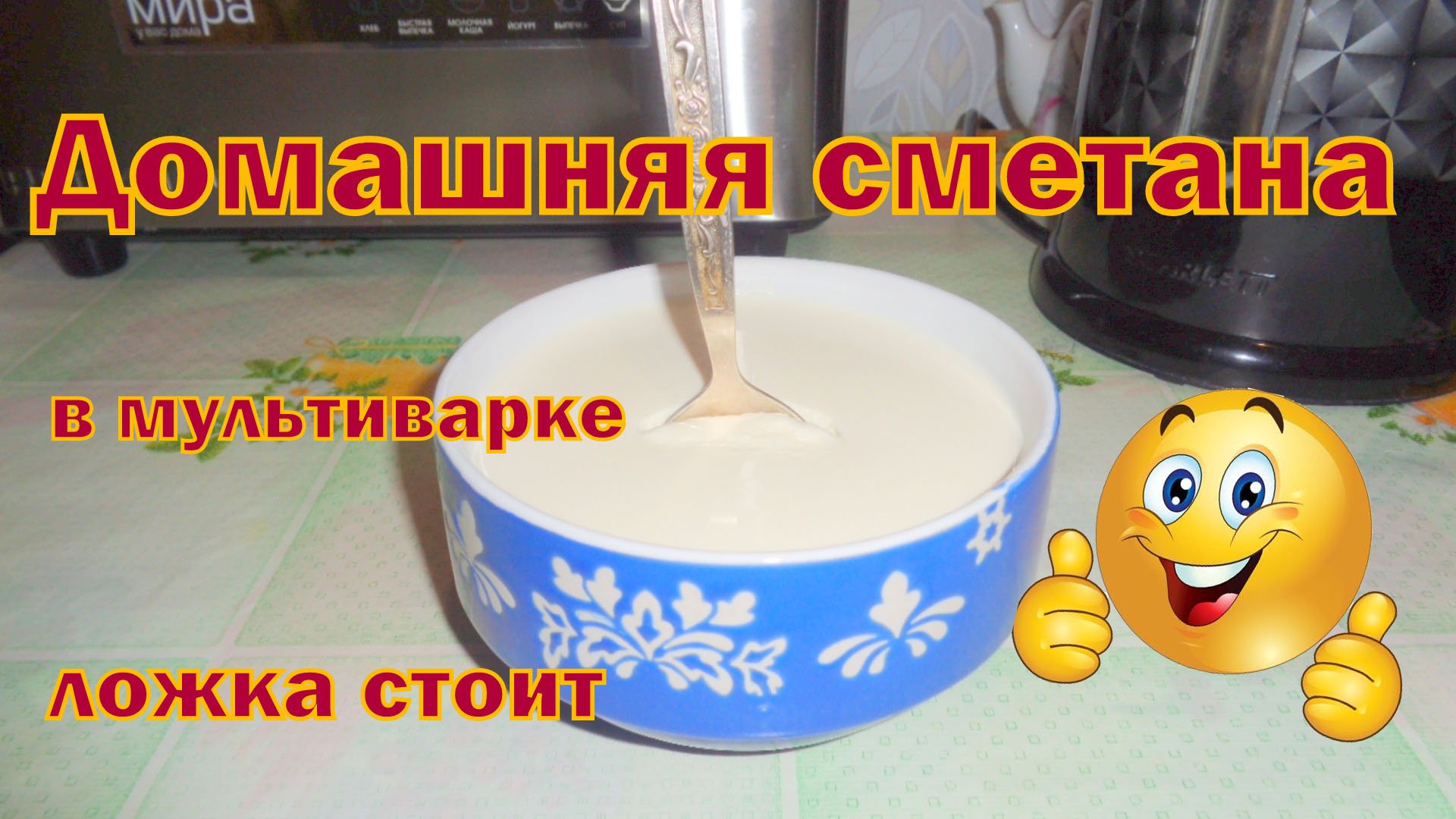 Домашняя сметана из магазинных сливок в мультиварке Redmond RMC12. смотреть онлайн