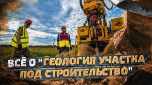 ПРАВИЛЬНАЯ ГЕОЛОГИЯ УЧАСТКА ПОД СТРОИТЕЛЬСТВО ДОМА. ВСЁ О ГЕОЛОГИИ_ ОТ БУРЕНИЯ ДО ОТЧЕТА