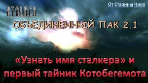 S.T.A.L.K.E.R. Объединённый пак 2.1 - Тайник Котобегемота на Дикой Территории