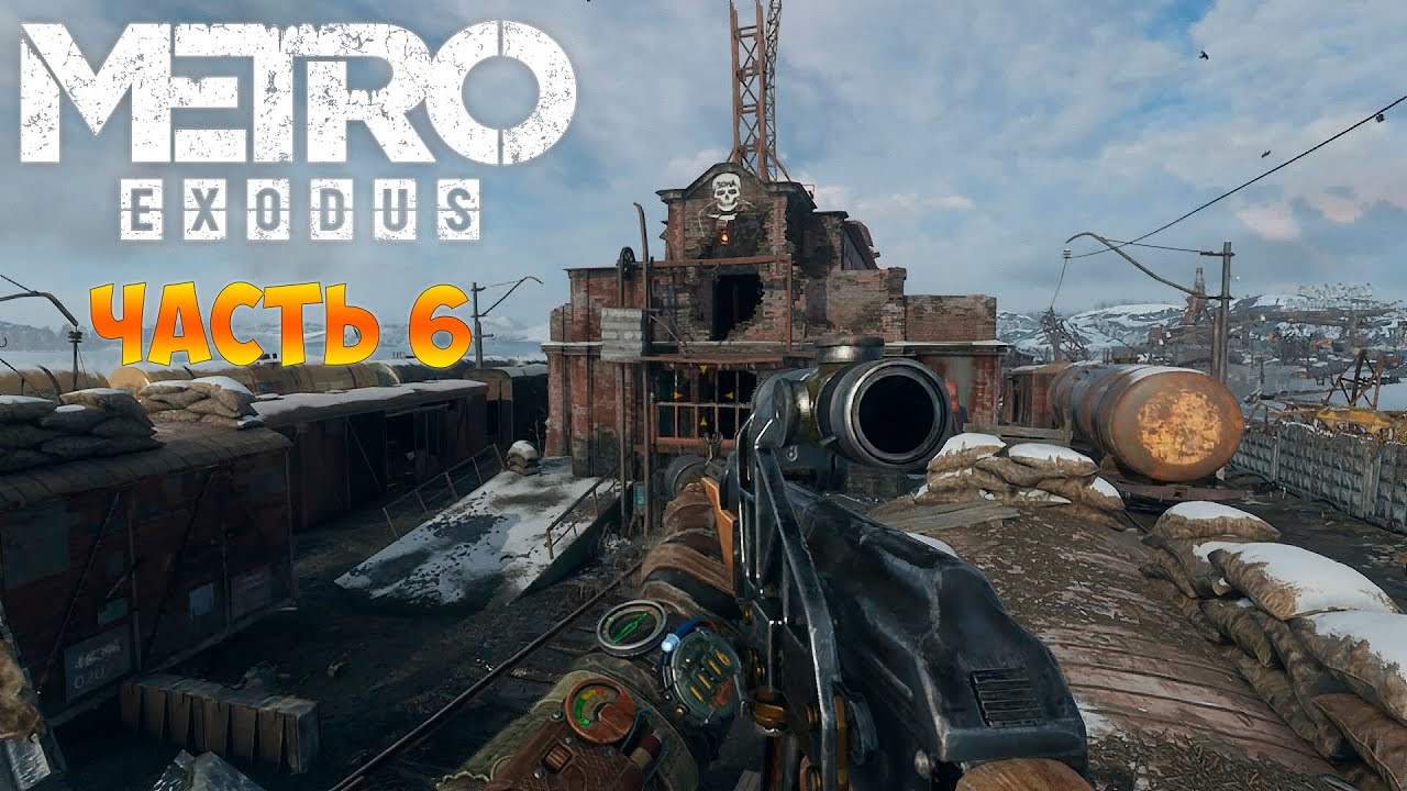 Metro Exodus Прохождение (Метро Исход) - Отбираем Вагон у Бандитов часть 6