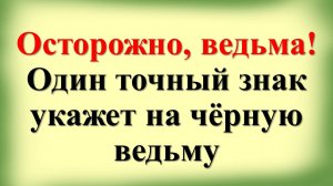 Как распознать ведьму и защититься от ее влияния. Признаки ведьмы