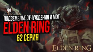 ПОДЗЕМЕЛЬЕ ОТЧУЖДЕНИЯ, КАТАКОМБЫ ЛЕЙНДЕЛЛА, ПОЕДАТЕЛЬ ОТБРОСОВ И МОГ►ELDEN RING ПРОХОЖДЕНИЕ►62 СЕРИЯ