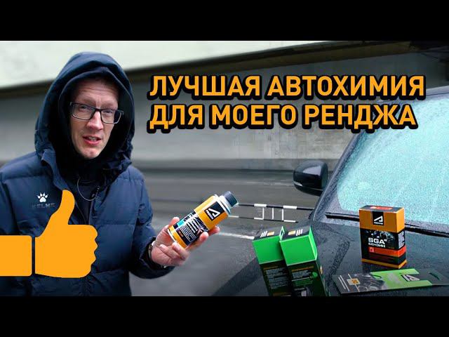 ЛУЧШИЕ ПРИСАДКИ и АВТОХИМИЯ для моего Ренджа. Range Rover Phev Академика. смотреть онлайн