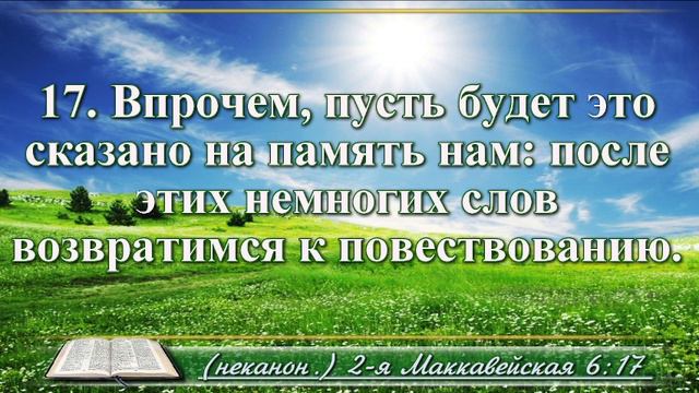 Вторая книга Маккавейская с музыкой глава 6 Читаем и слушаем смотреть онлайн