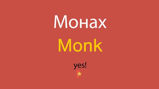 Монах по-английски смотреть онлайн