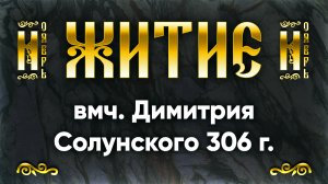 8 ноября Житие вмч. Димитрия Солунского 306 г. — Жития святых | Аудиокнига, слушать