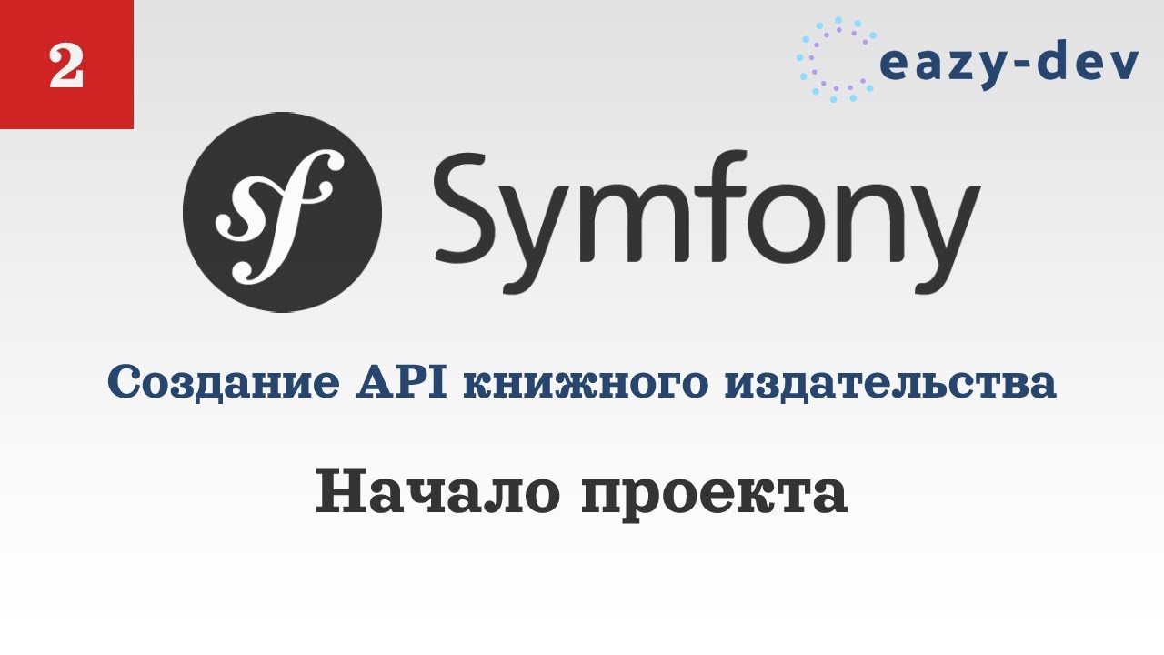 Создание API на Symfony 5: Начало проекта смотреть онлайн