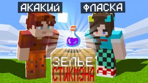 ?ВО ЧТО ПРЕВРАТИЛО НАС ЭТО ЗЕЛЬЕ СТИКМЭНА В МАЙНКРАФТЕ!