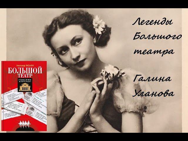 Галина Уланова. Легенды Большого театра смотреть онлайн