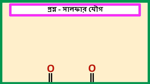 SQV NO – 40 ওলিয়ামের (H2S2O7) মধ্যে S=O বন্ধনের সংখ্যা। Number of S=O bonds in oleum (H2S2O7). смотреть онлайн