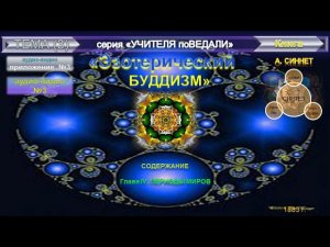 (3)-ЭЗОТЕРИЧЕСКИЙ БУДДИЗМ-А.Синнет(1883)-Глава IV. ПЕРИОДЫ МИРОВ
