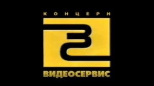 Заставка на VHS Видеосервис (2001) VHSRip