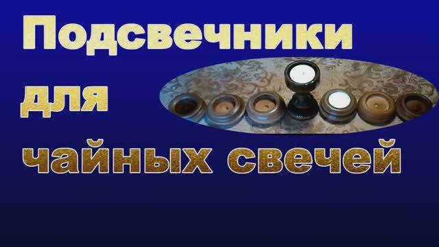 Подсвечники для чайных свечей.mp4 смотреть онлайн