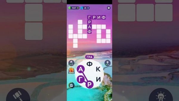 Words of Wonders: игра в слова. Прохождение уровни 250-267