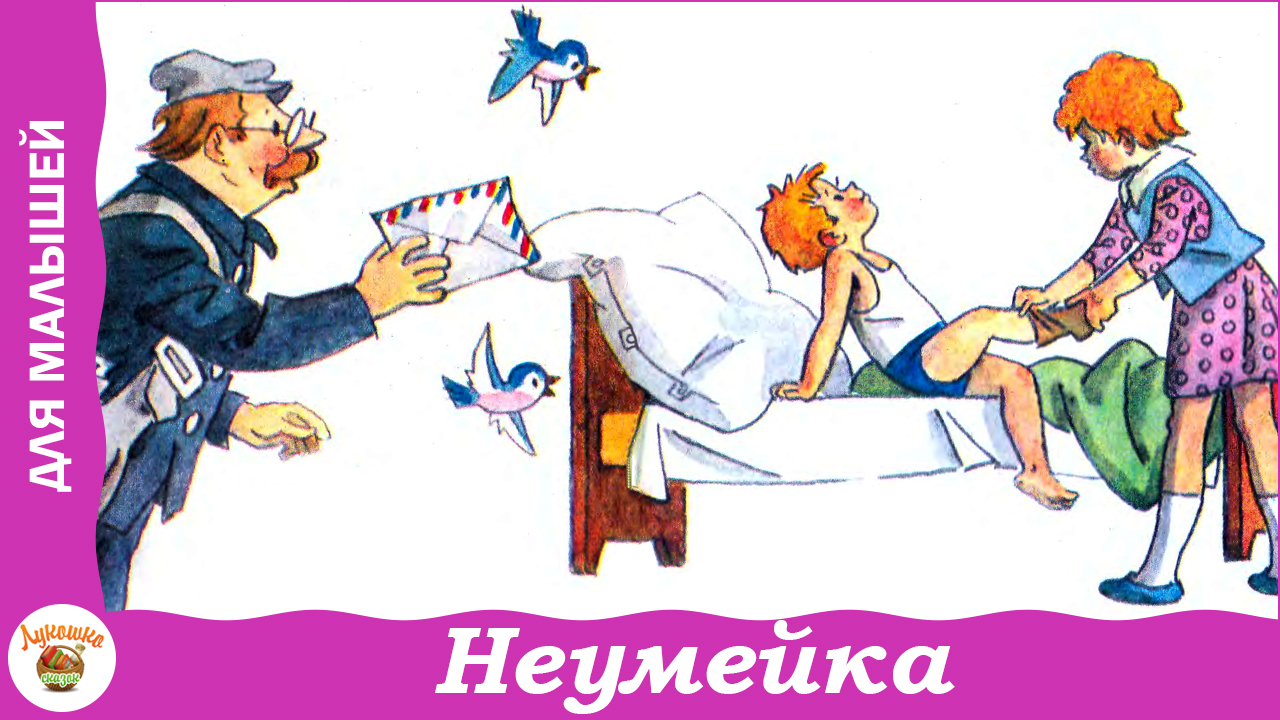 Неумейка. Я. Аким. Стих для детей смотреть онлайн