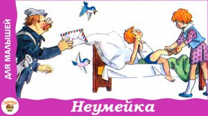 Неумейка. Я. Аким. Стих для детей