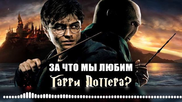 ПОЧЕМУ МЫ ПЕРЕСМАТРИВАЕМ ГАРРИ ПОТТЕРА СПУСТЯ СТОЛЬКО ЛЕТ? смотреть онлайн