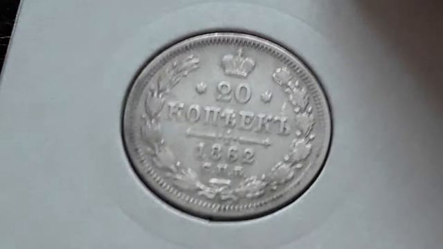 Российская Империя. 20копеек 1862г. М.И