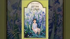 Детям о душе Христианские рассказы для детей  Аудиокнига слушать онлайн.mp4