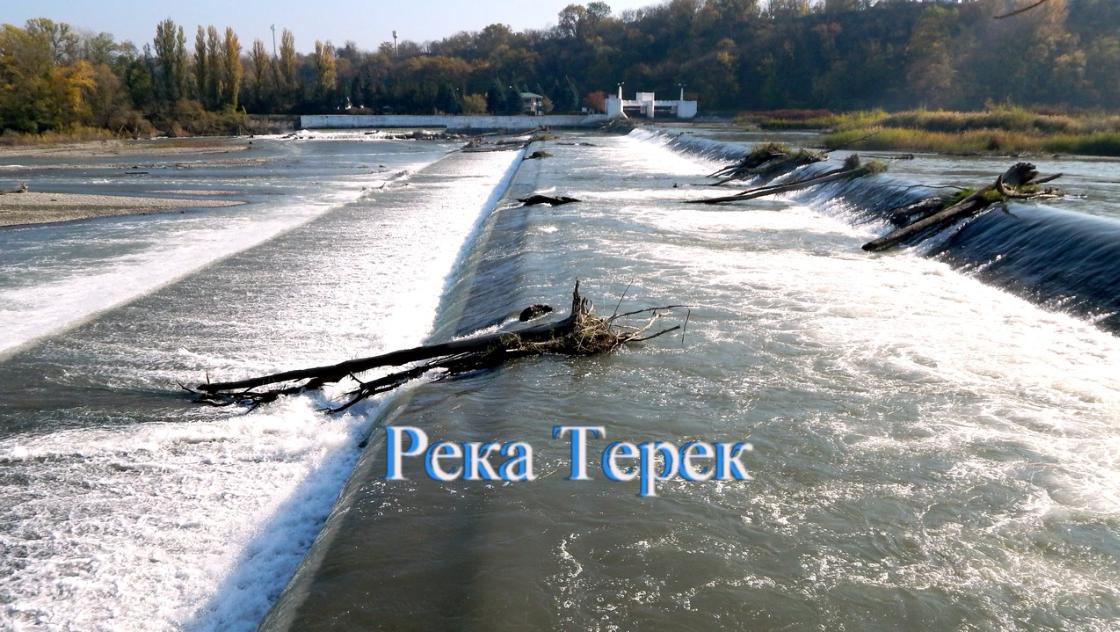 Река Терек.