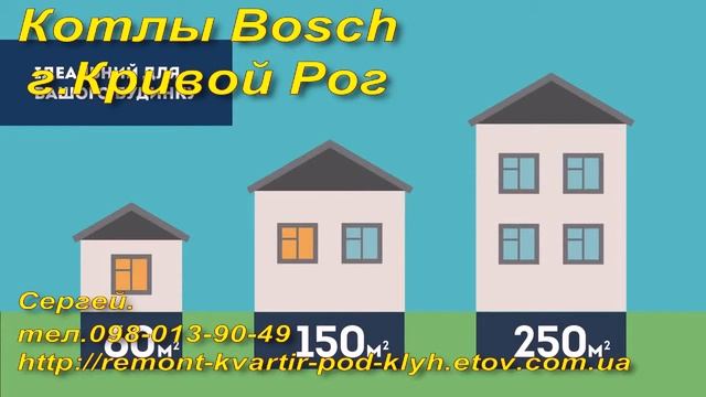 Котлы Bosch г Кривой Рог смотреть онлайн