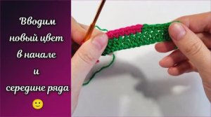 Как менять цвет в начале и середине ряда крючком ? Уроки вязания.