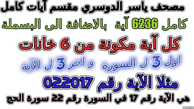مصحف ياسر الدوسري مقسم آيات كامل آية رقم 003001 смотреть онлайн