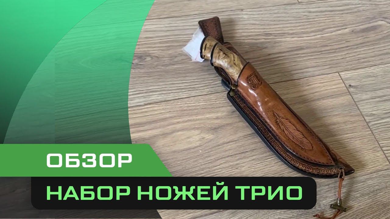 НАБОР НОЖЕЙ ТРИО. 50239 смотреть онлайн