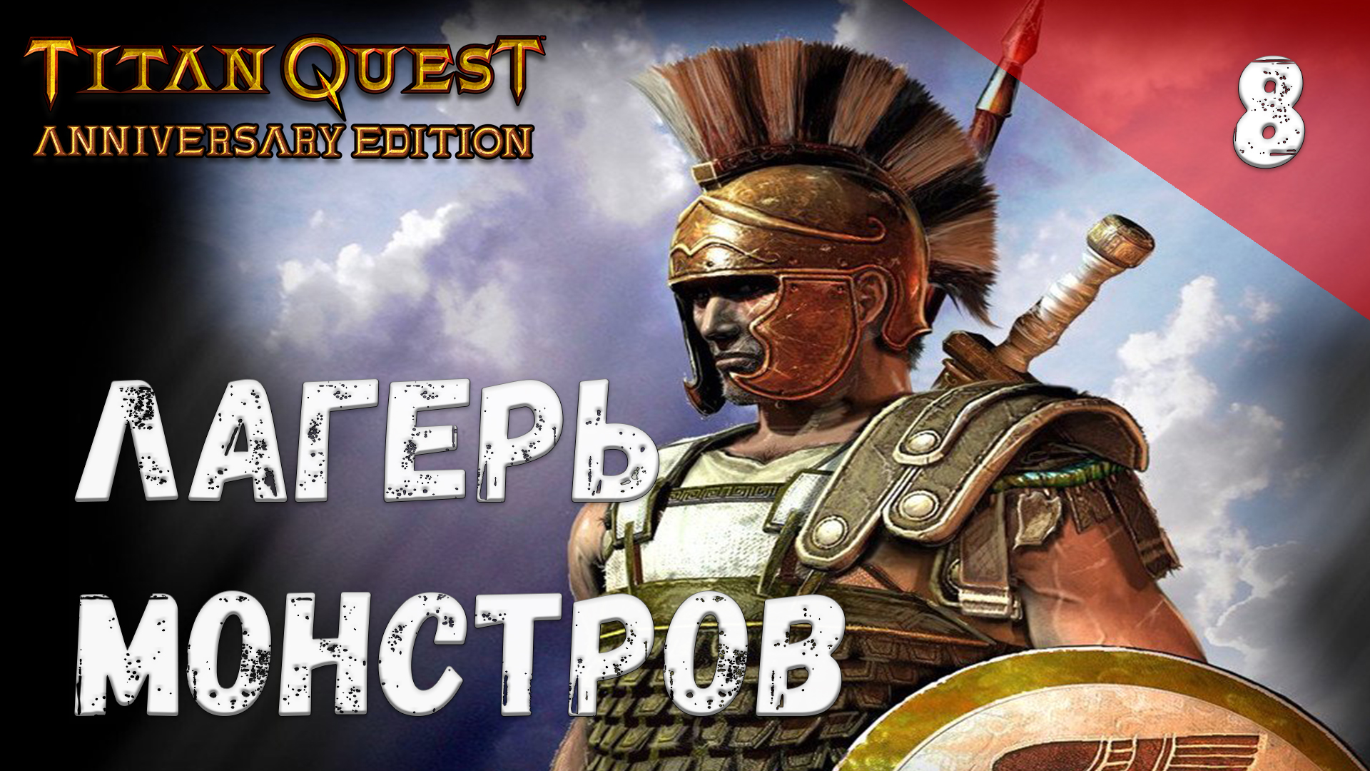 Titan Quest Прохождение #8 Лагерь монстров смотреть онлайн