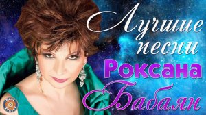Роксана Бабаян - Лучшие песни. Нельзя любить чужого мужа