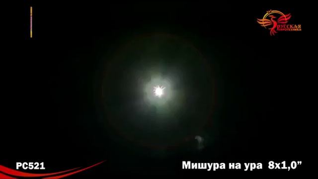 РС521 Мишура на ура