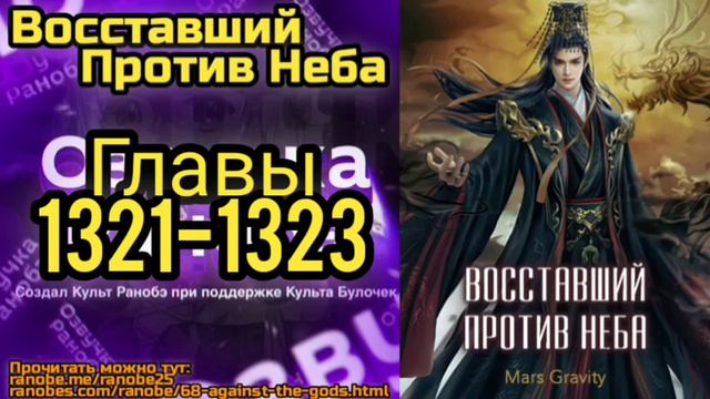 Ранобэ Восставший Против Неба Главы 1321-1323 смотреть онлайн