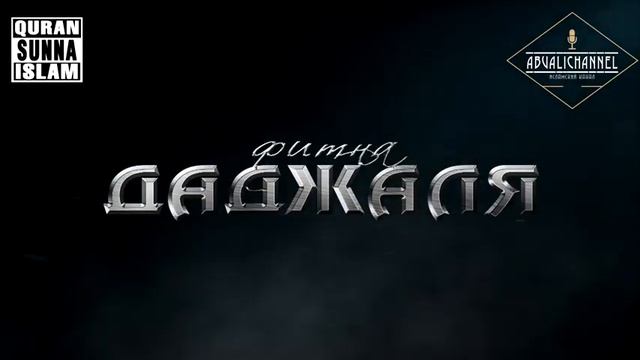 MK 2. Мухаммад Абдул Джаббар. Фитна Даджаля смотреть онлайн