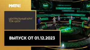«Центральный круг». Ток-шоу. Выпуск от 01.12.2023