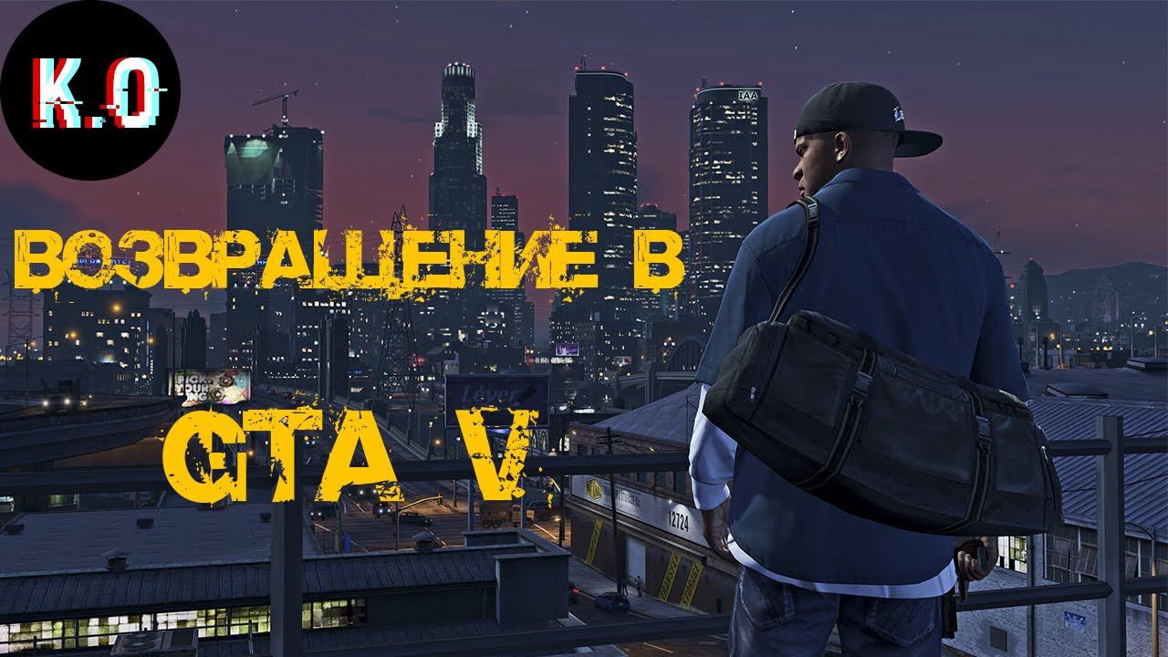 GTA ONLINE ВОЗВРАЩЕНИЕ