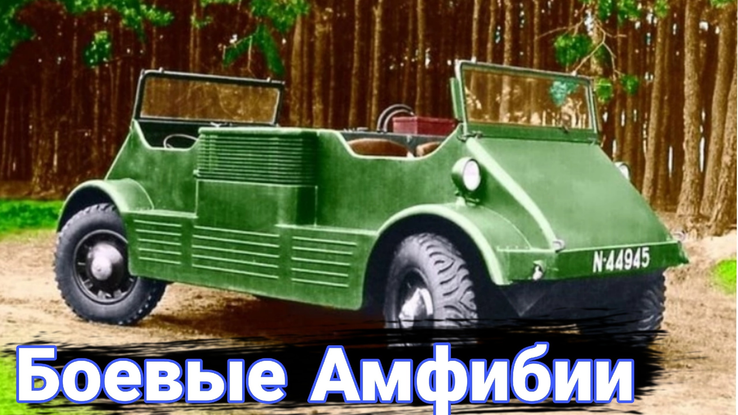 Неизвестные плавающие автомобили времён Второй мировой войны. смотреть онлайн