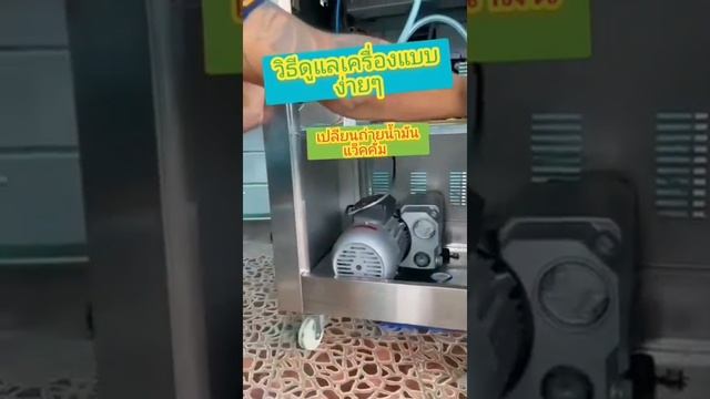การเปลี่ยนถ่ายน้ำมัน #เครื่องซีลสูญญากาศ แบบง่ายๆ смотреть онлайн