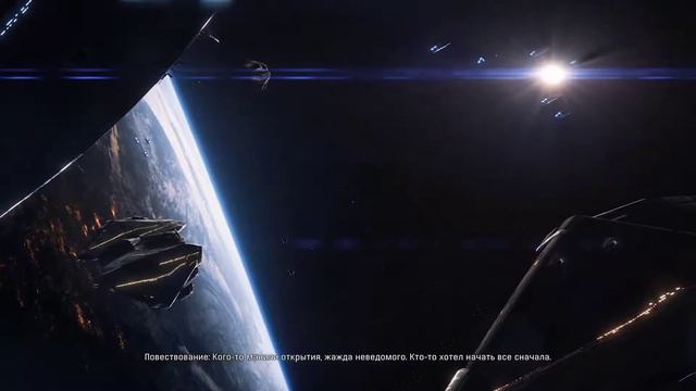 Все великие моменты нашей истории начинались с мечты.Mass Effect: Andromeda смотреть онлайн