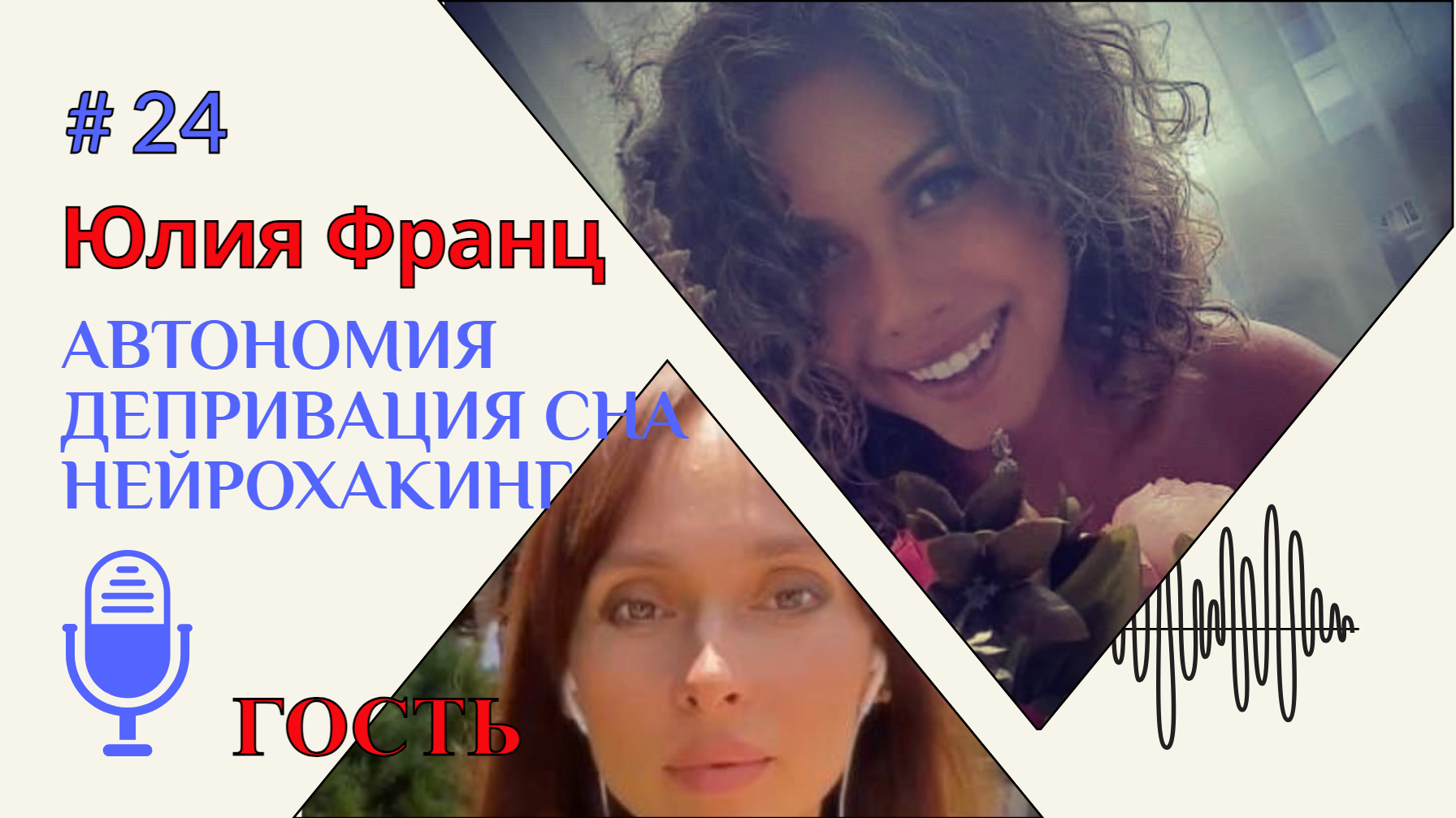 Юлия Франц - Нейрохакер сознания (эфир в Квантовом клубе) смотреть онлайн