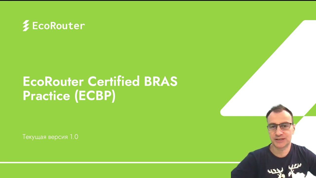 Анонс курса EcoRouter BRAS Practice смотреть онлайн