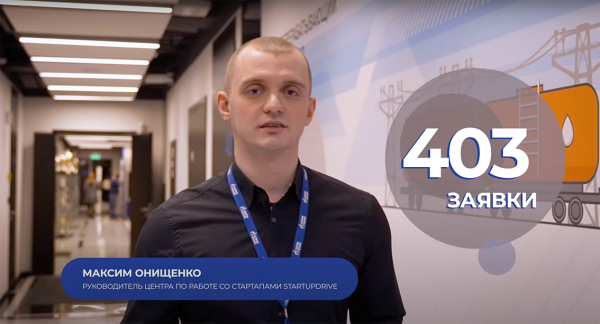 Финал четвертой акселерационной программы StartupDrive от «Газпром нефти»