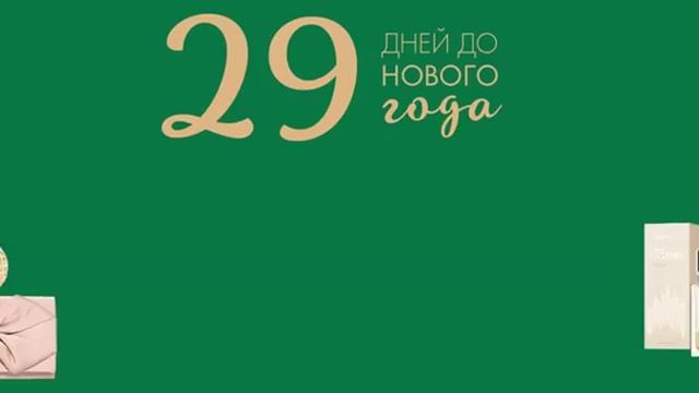 Ведём обратный отсчёт!