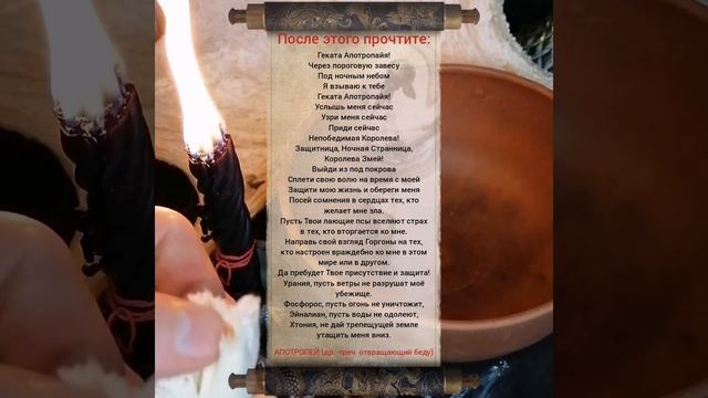 магический ритуал "защита Гекаты" смотреть онлайн