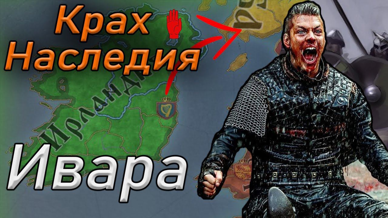 Захват земель вне острова Королевство Ирландия №3 Crusader Kings 3 смотреть онлайн