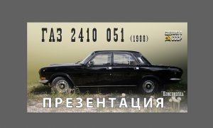 ГАЗ 2410 1987 | ПРЕЗЕНТАЦИЯ | ПЕРЕКРАСИЛАСЬ в один МОМЕНТ |  Проект «КОМСОМОЛКА»