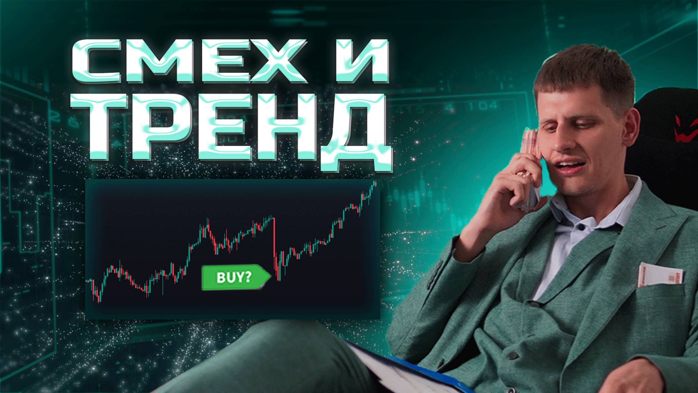 ТРЕНД? Возможности и ошибки в тренде. Трейдинг