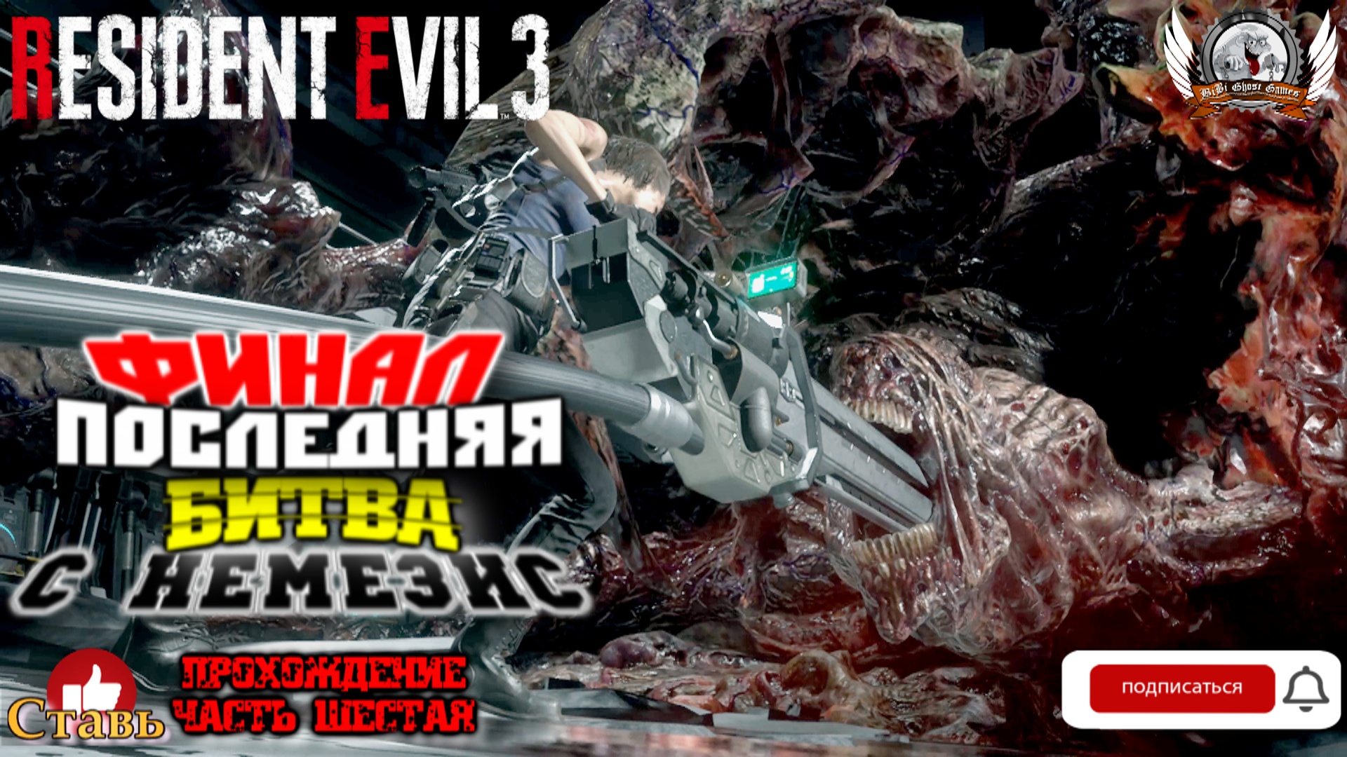Resident Evil 3 Remake ➤ Прохождение #06. Финал. Последняя битва с Немезис.