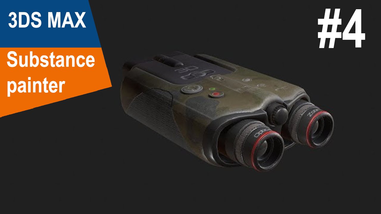 3DS Max/Substance Painter - Бинокль #4 смотреть онлайн